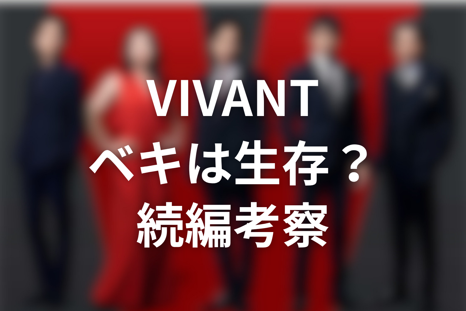 VIVANT続編でベキは生きてる？生存説を考察