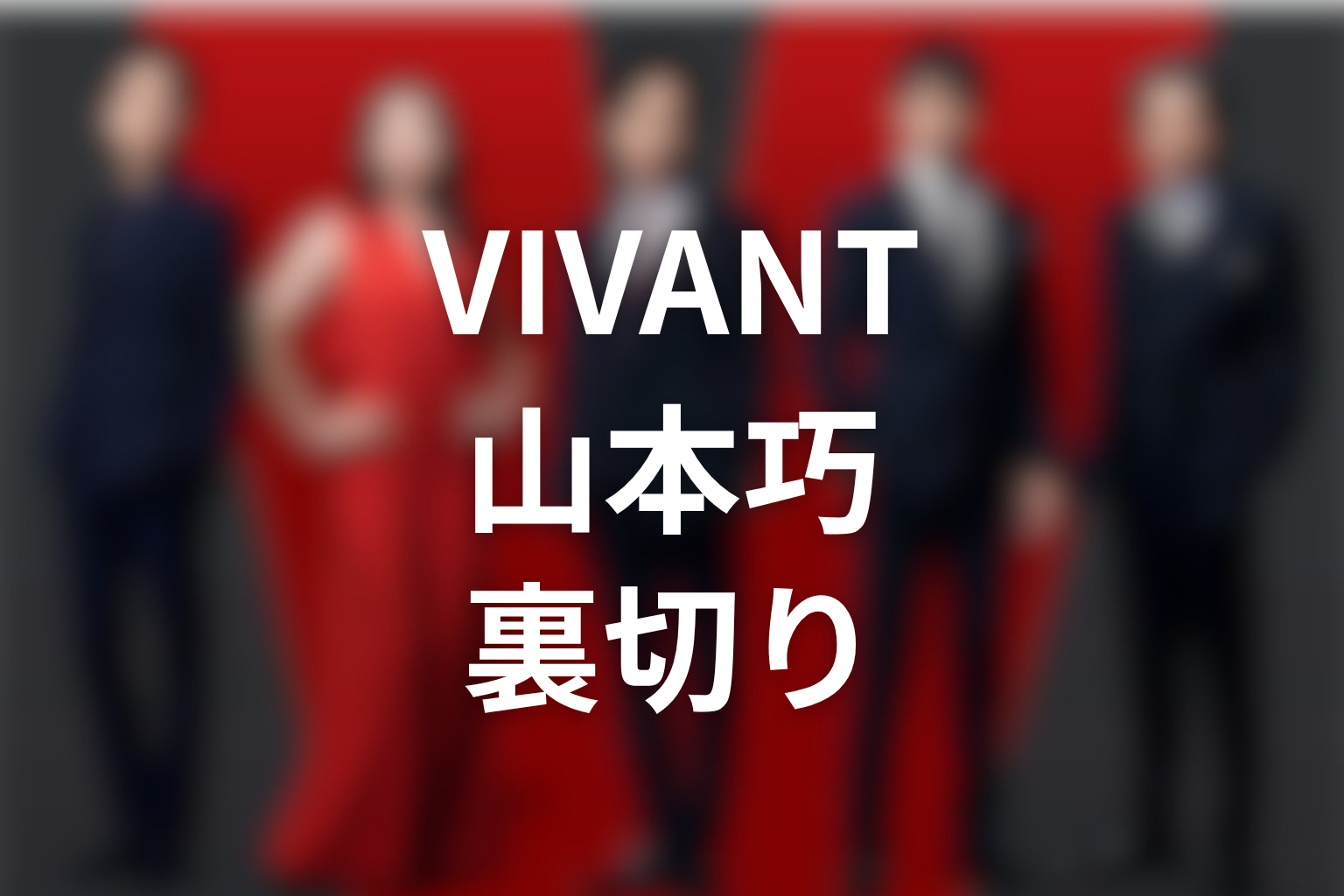 VIVANT山本巧の裏切りを解説