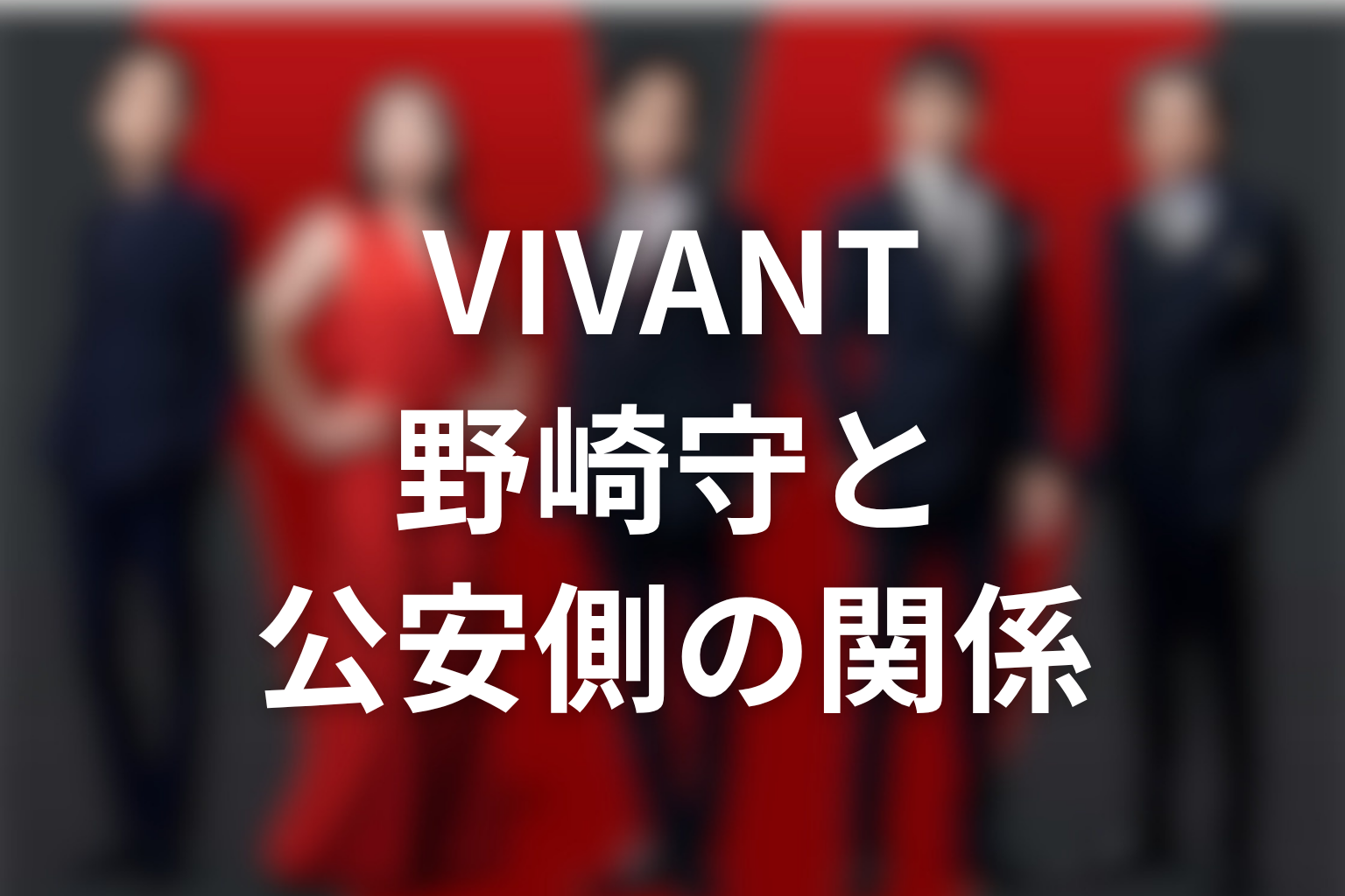VIVANT濱田岳と野崎守・公安側の関係