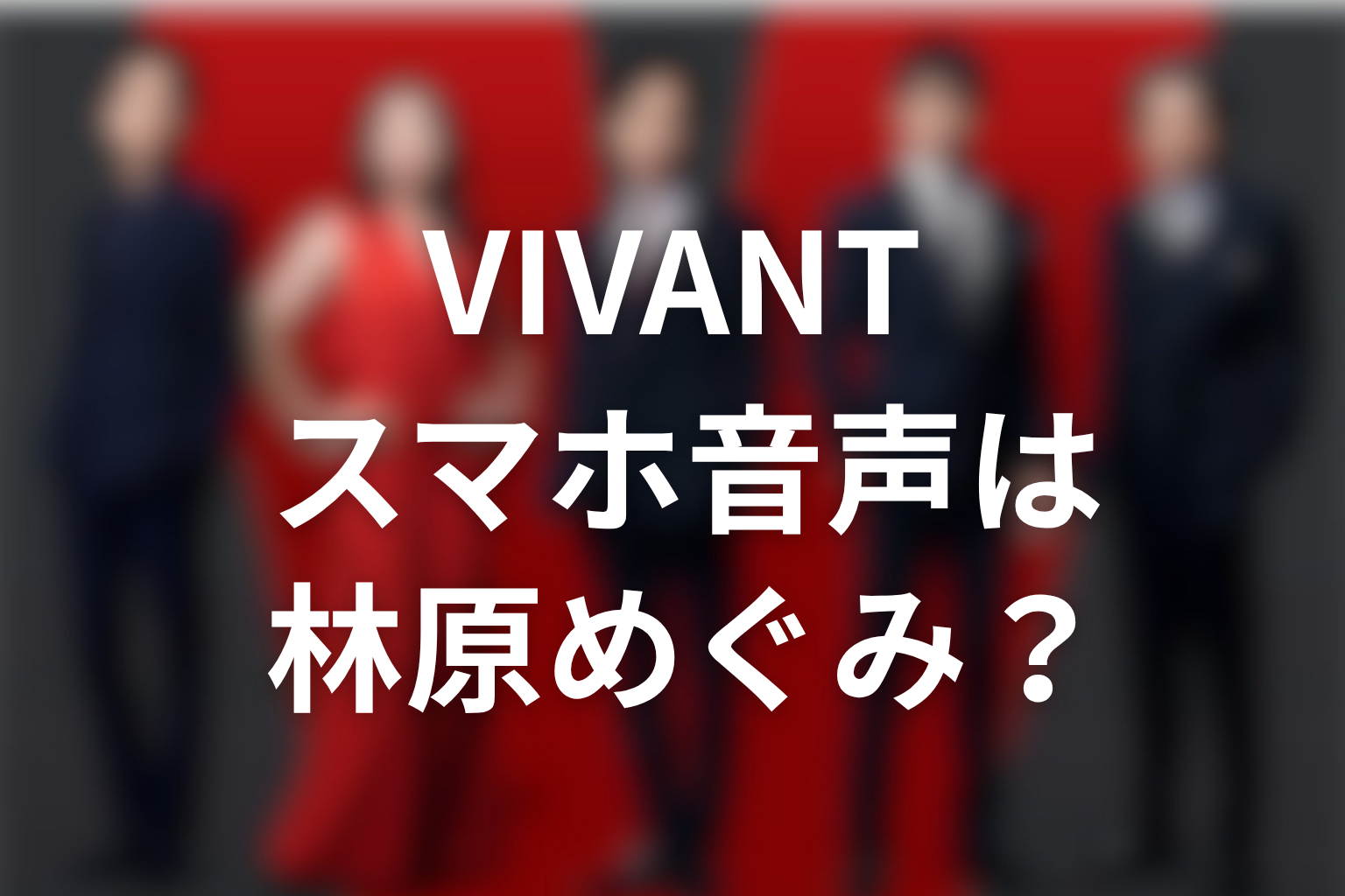 VIVANTドラムのスマホ音声はなぜ林原めぐみなのか