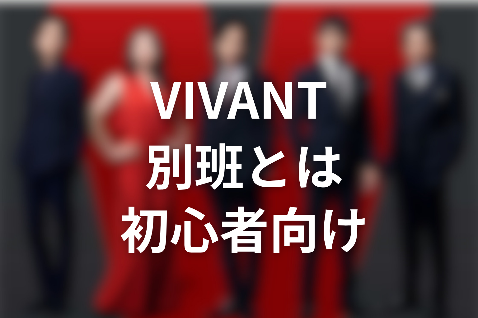VIVANTの別班とは何か｜意味がわからない人向けに解説