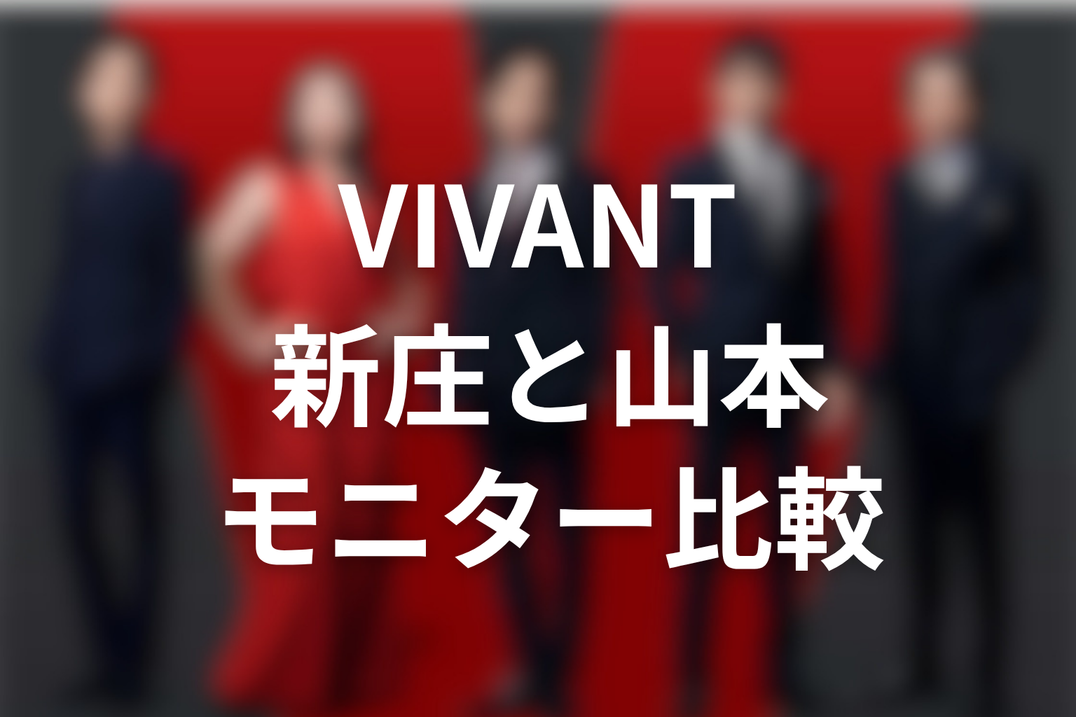 VIVANT新庄と山本のモニター比較