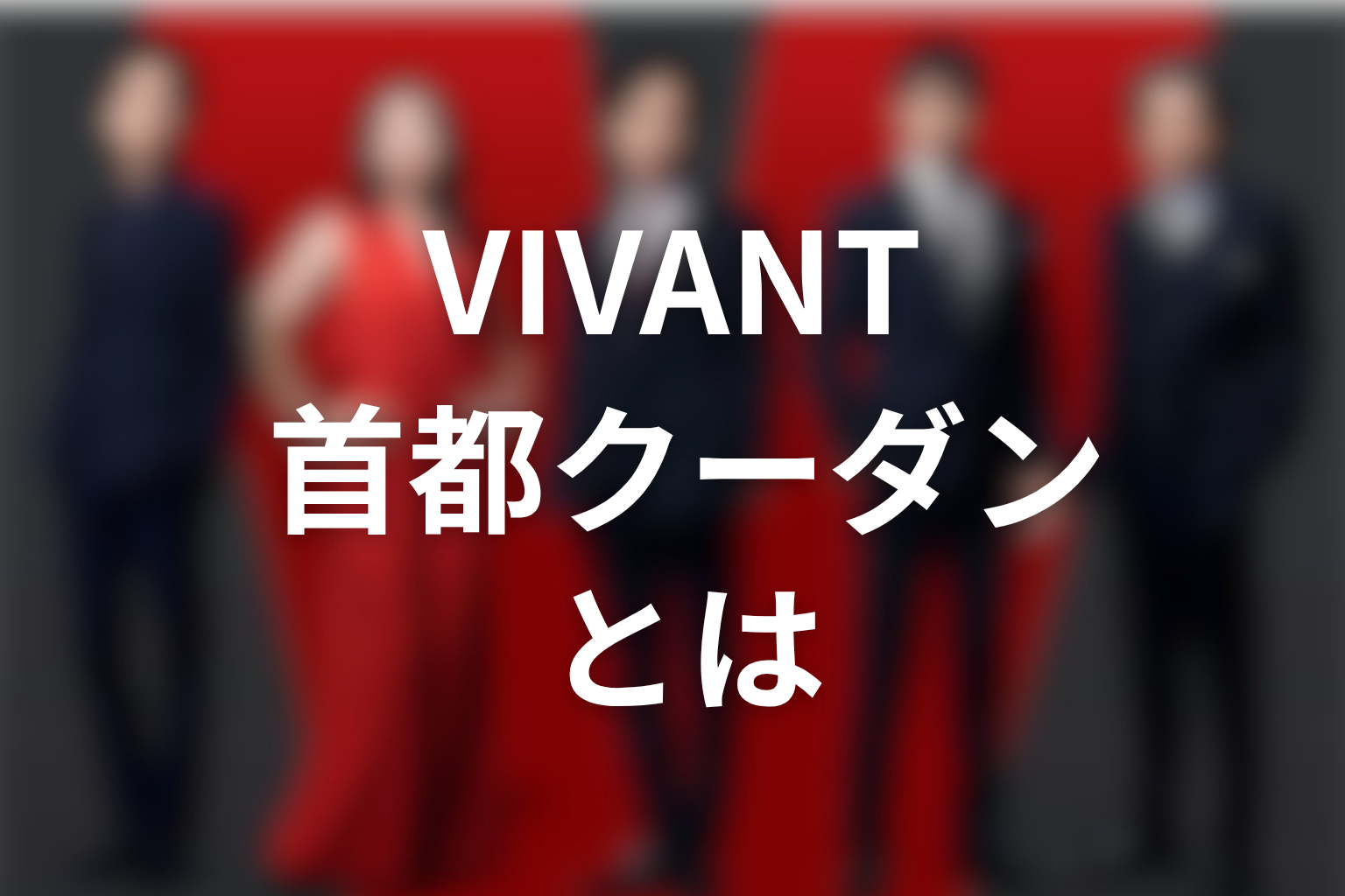 VIVANTバルカ共和国の首都クーダンとは
