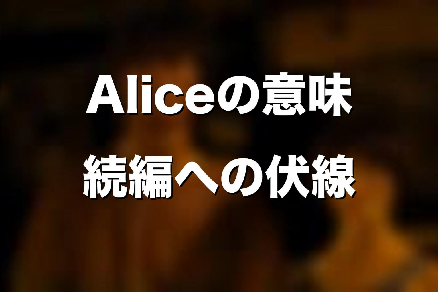ラストの「Alice」はシーズン4への伏線なのか