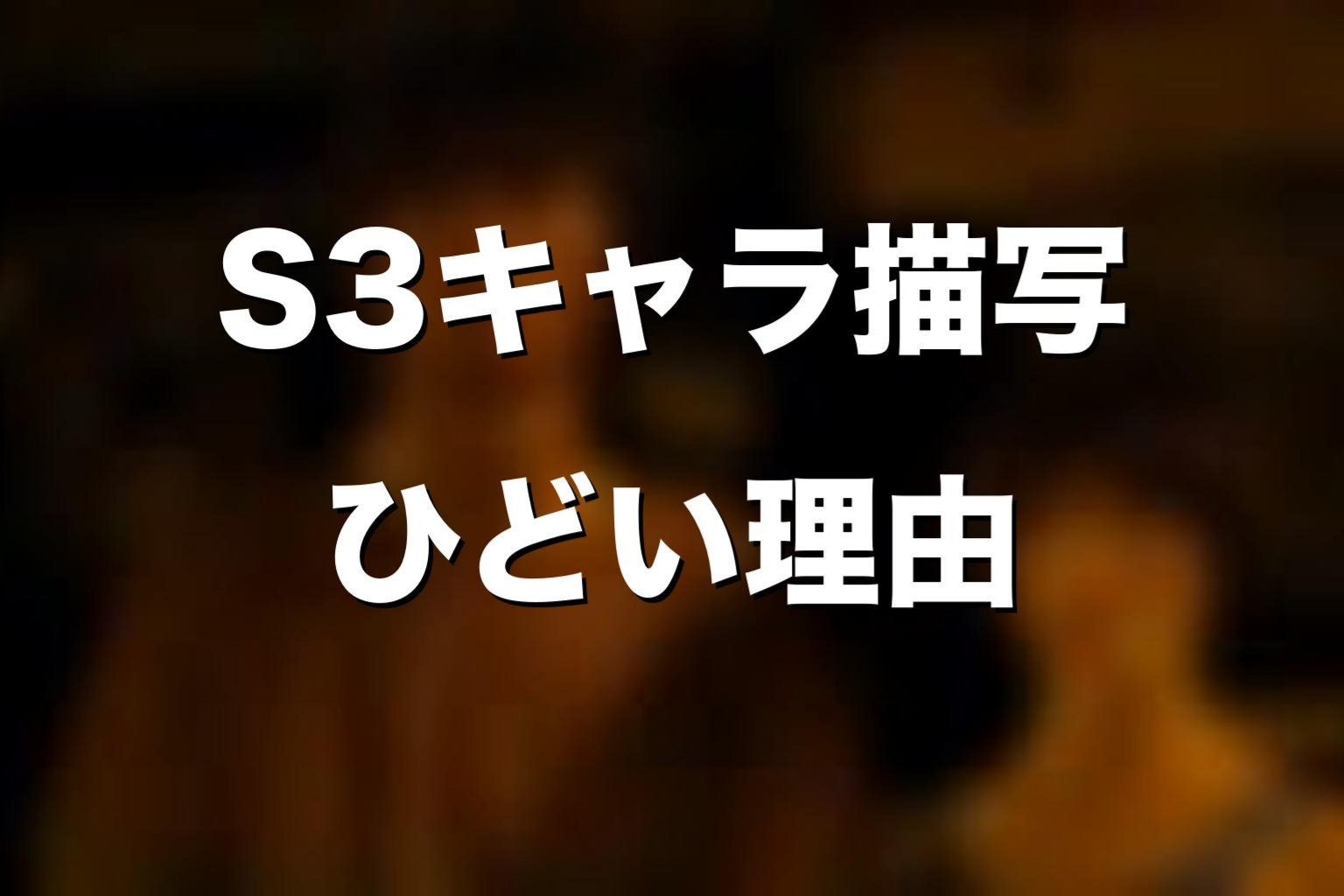 シーズン3のキャラクター描写がひどいと言われる理由