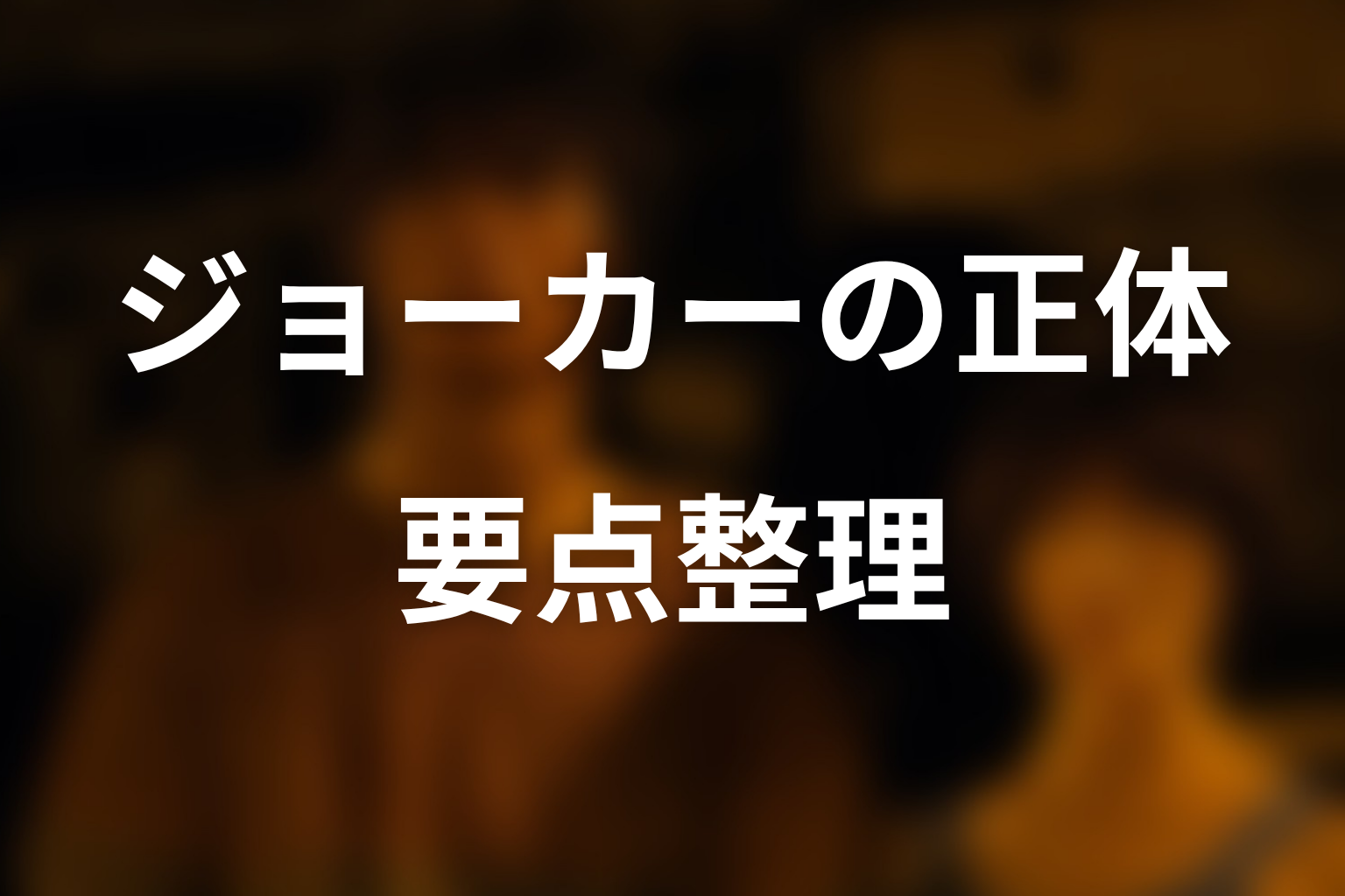 ジョーカーの正体と意味をネタバレ考察