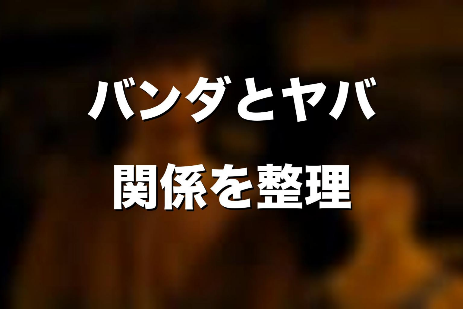 バンダとヤバの関係をネタバレ解説