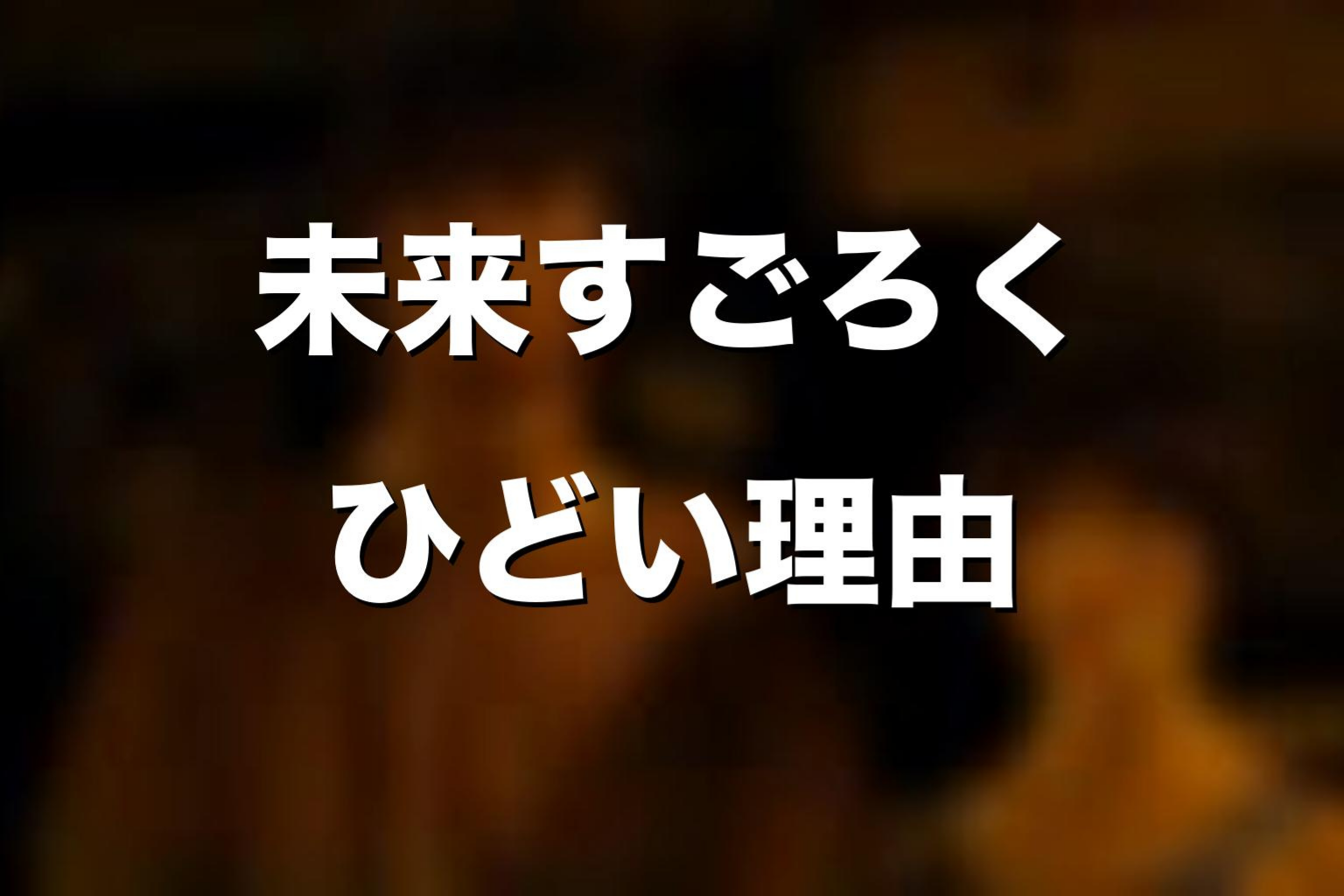 最終ゲーム「未来すごろく」がひどいと言われる理由
