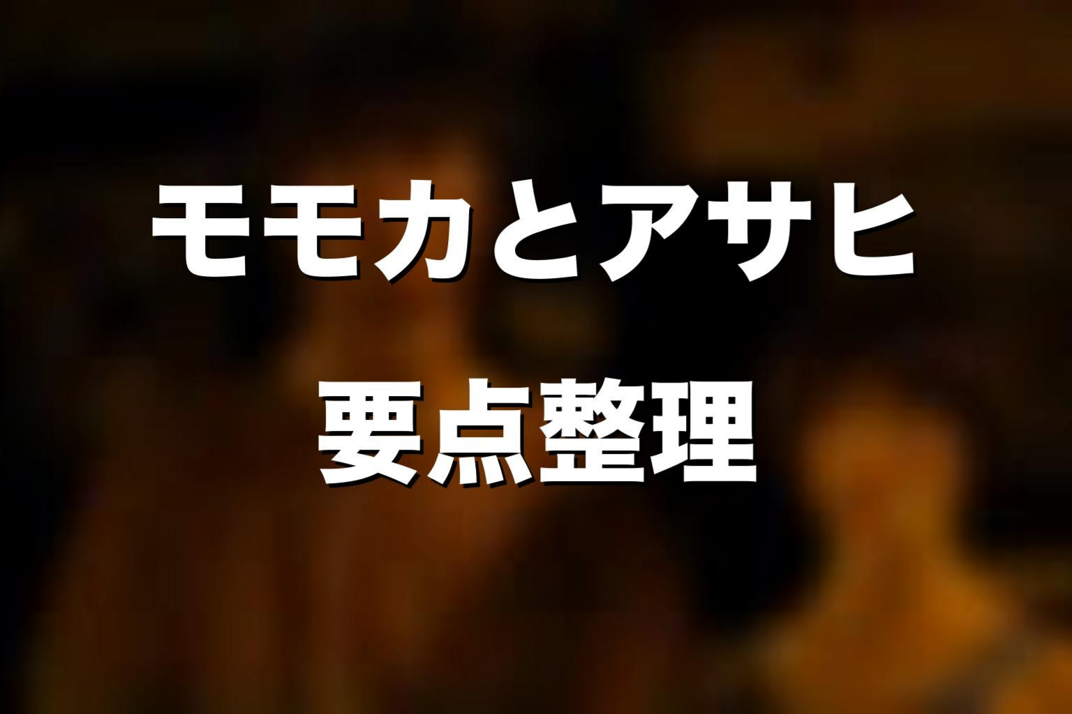 モモカとアサヒの正体をネタバレ解説