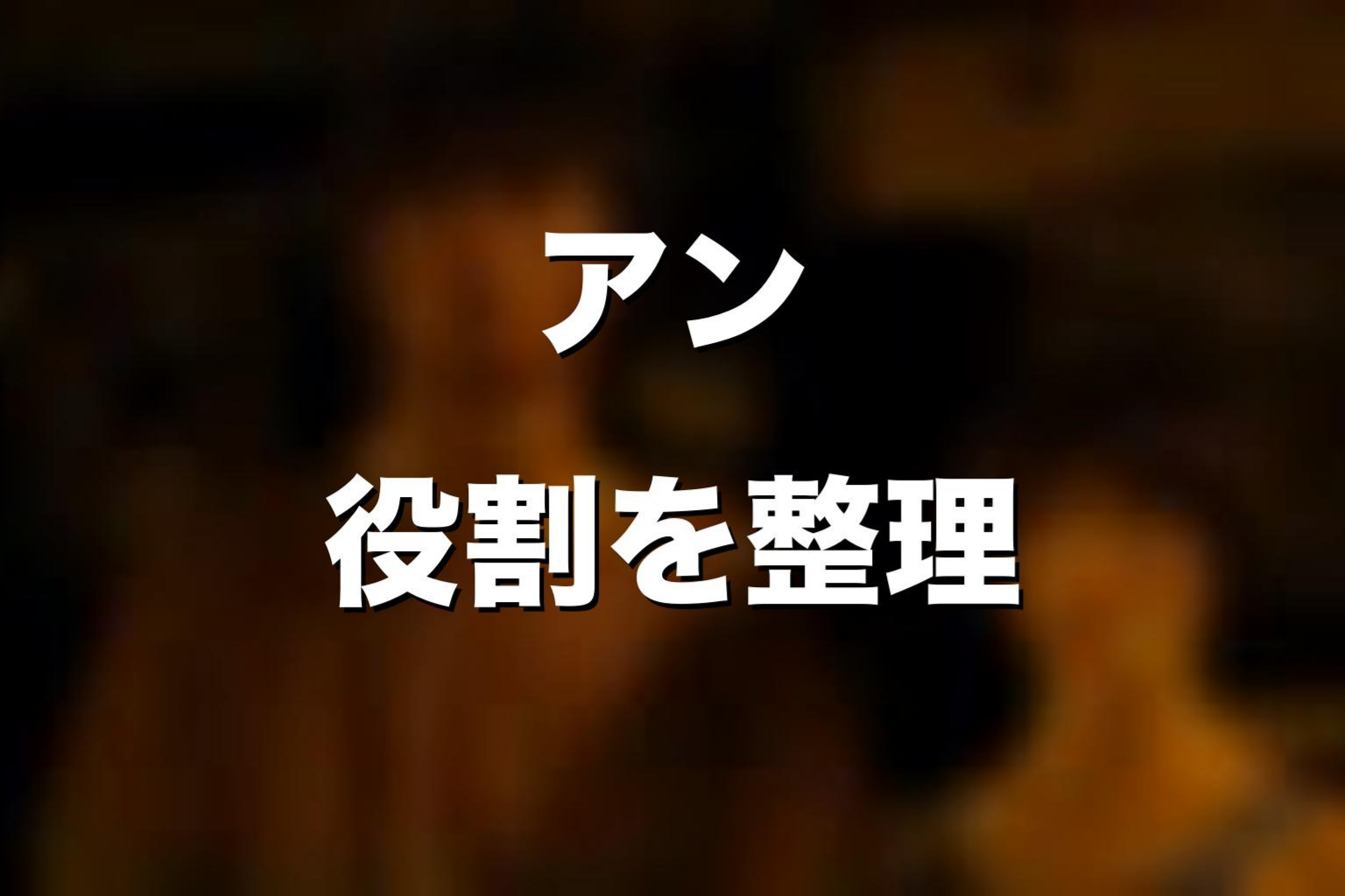 ハートの10「まじょがり」でのアンの役割
