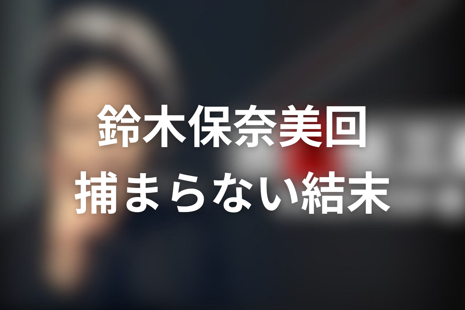 第2シリーズ「ニューヨークでの出来事」鈴木保奈美回は捕まらなかった？