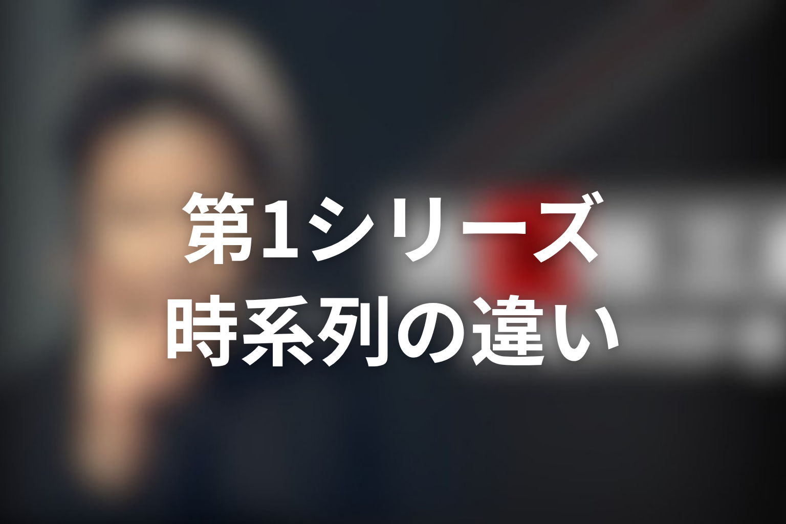 第1シリーズの時系列は放送順と違う?