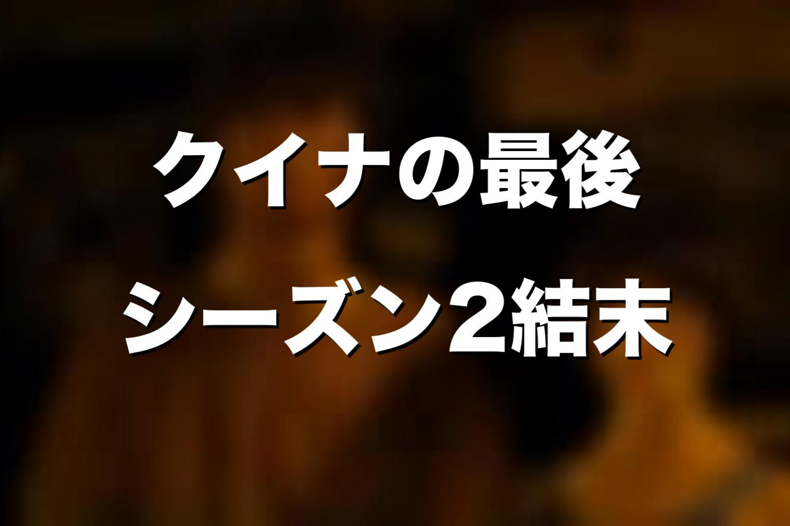 クイナの最後はどうなる？ドラマ版シーズン2の結末