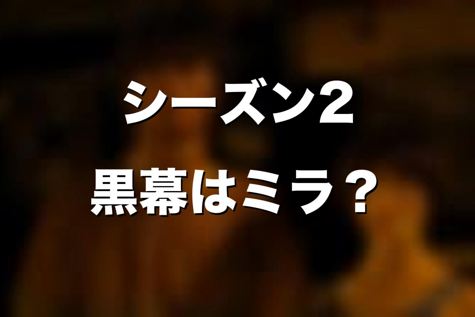 ドラマ版シーズン2の黒幕はミラなのか