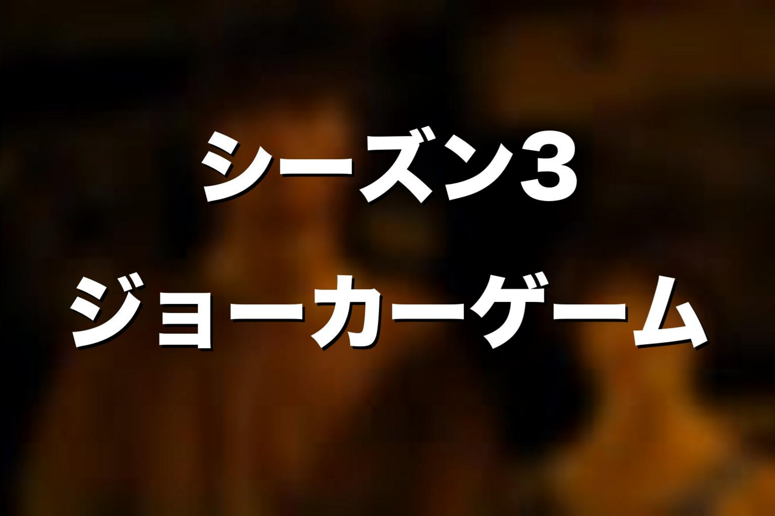 Netflixドラマ版シーズン3のジョーカーゲーム一覧