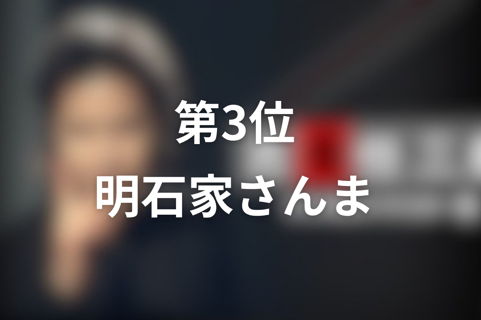 第3位：第2シリーズ第1話「しゃべりすぎた男」明石家さんま／小清水潔