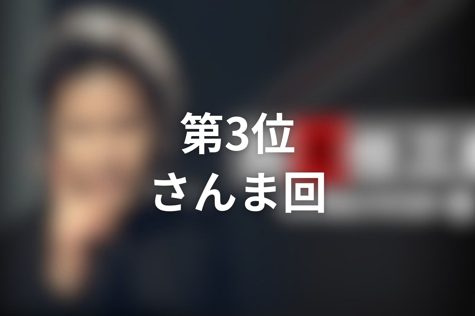第3位:第2シリーズ第1話「しゃべりすぎた男」明石家さんま回