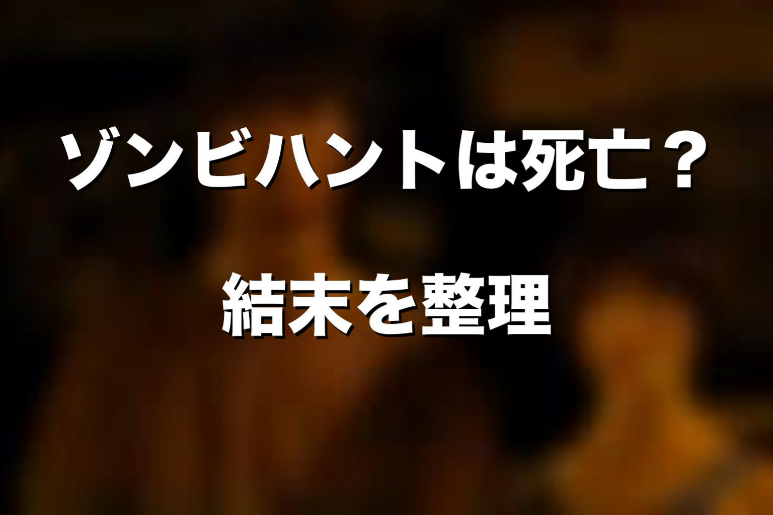 ゾンビハントで死亡したキャラをネタバレ解説