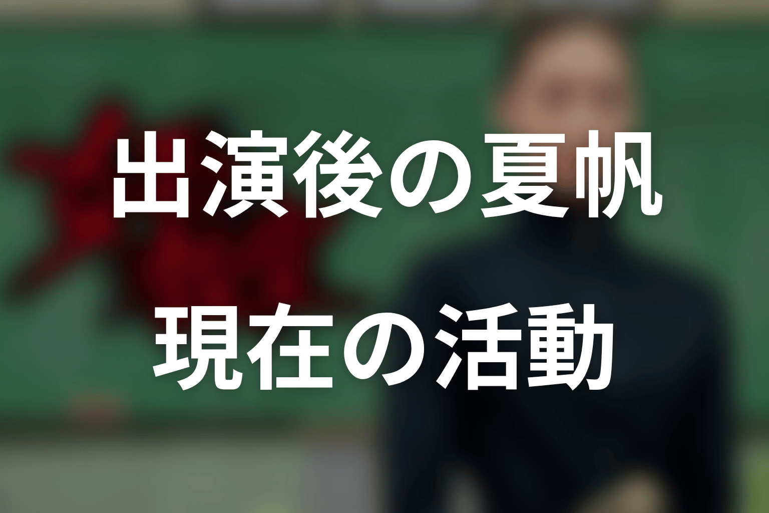『女王の教室』出演後の夏帆はどうなった?現在の活動