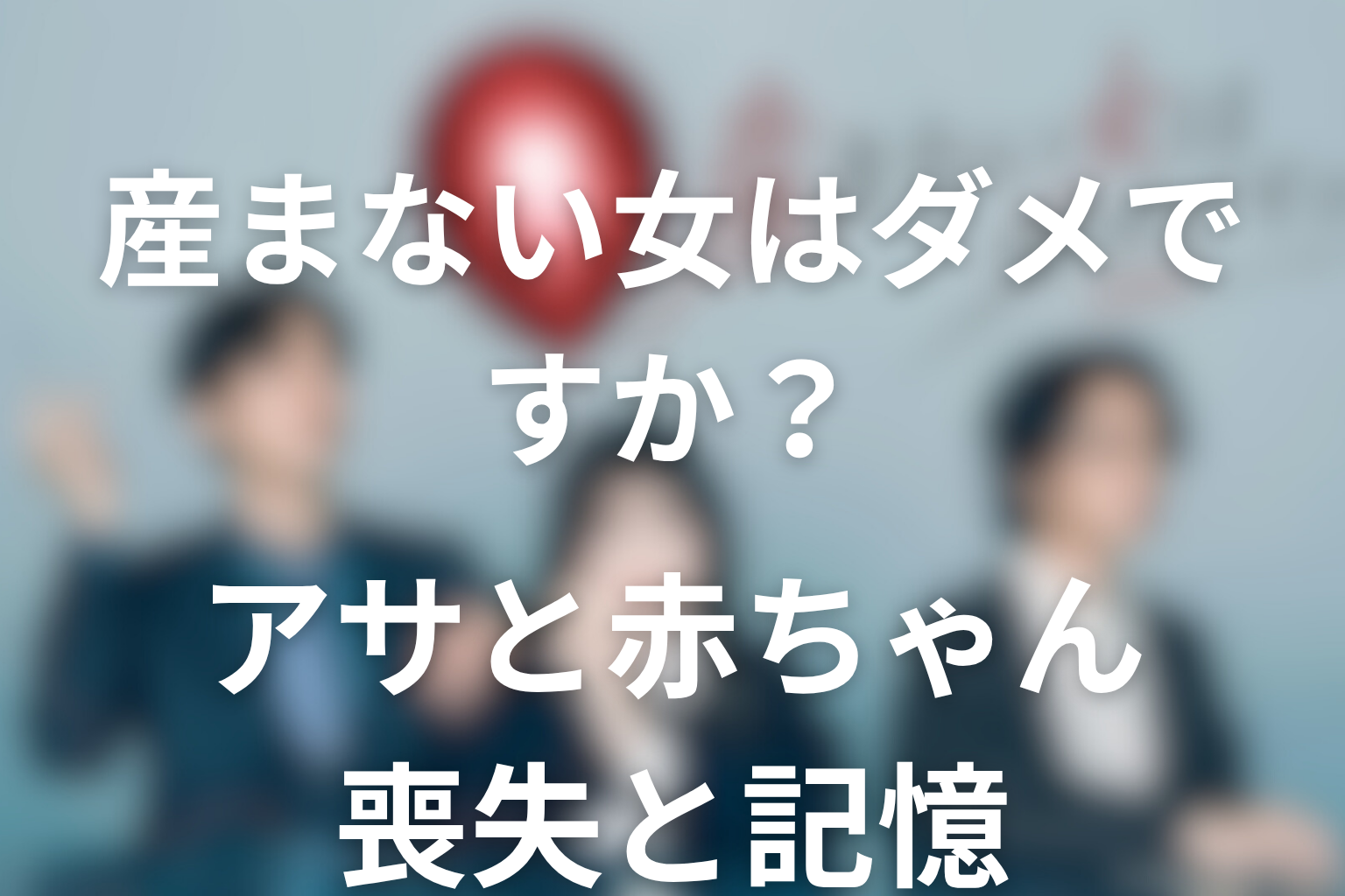 アサと赤ちゃんは最後どうなった？早すぎる陣痛後の記憶と喪失を考察