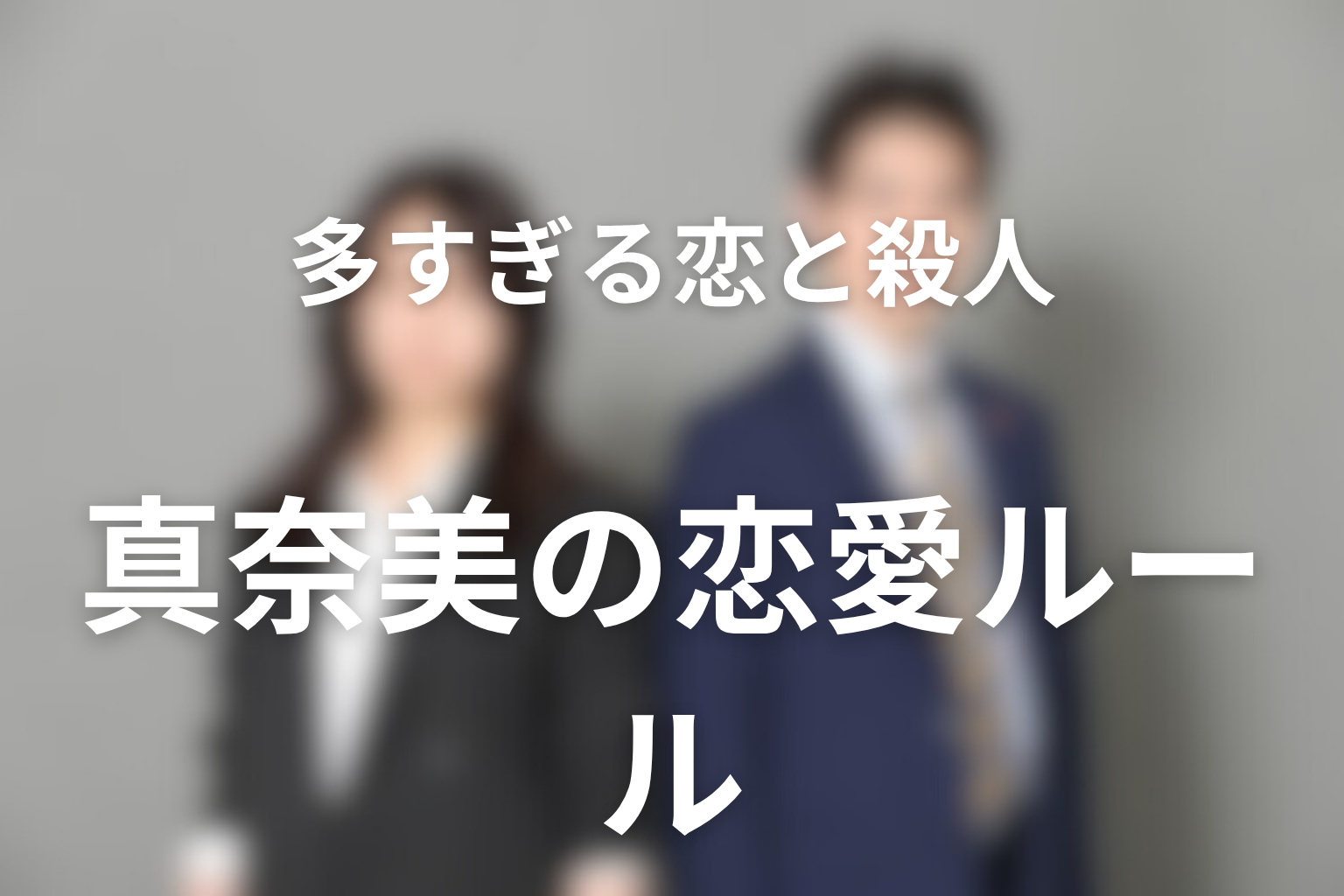 谷崎真奈美の恋愛ルールとは？多すぎる恋は本当に罪なのか