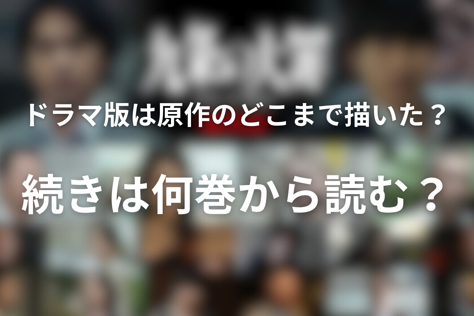 Netflixドラマ版は原作のどこまで描いた?続きは何巻から読む?