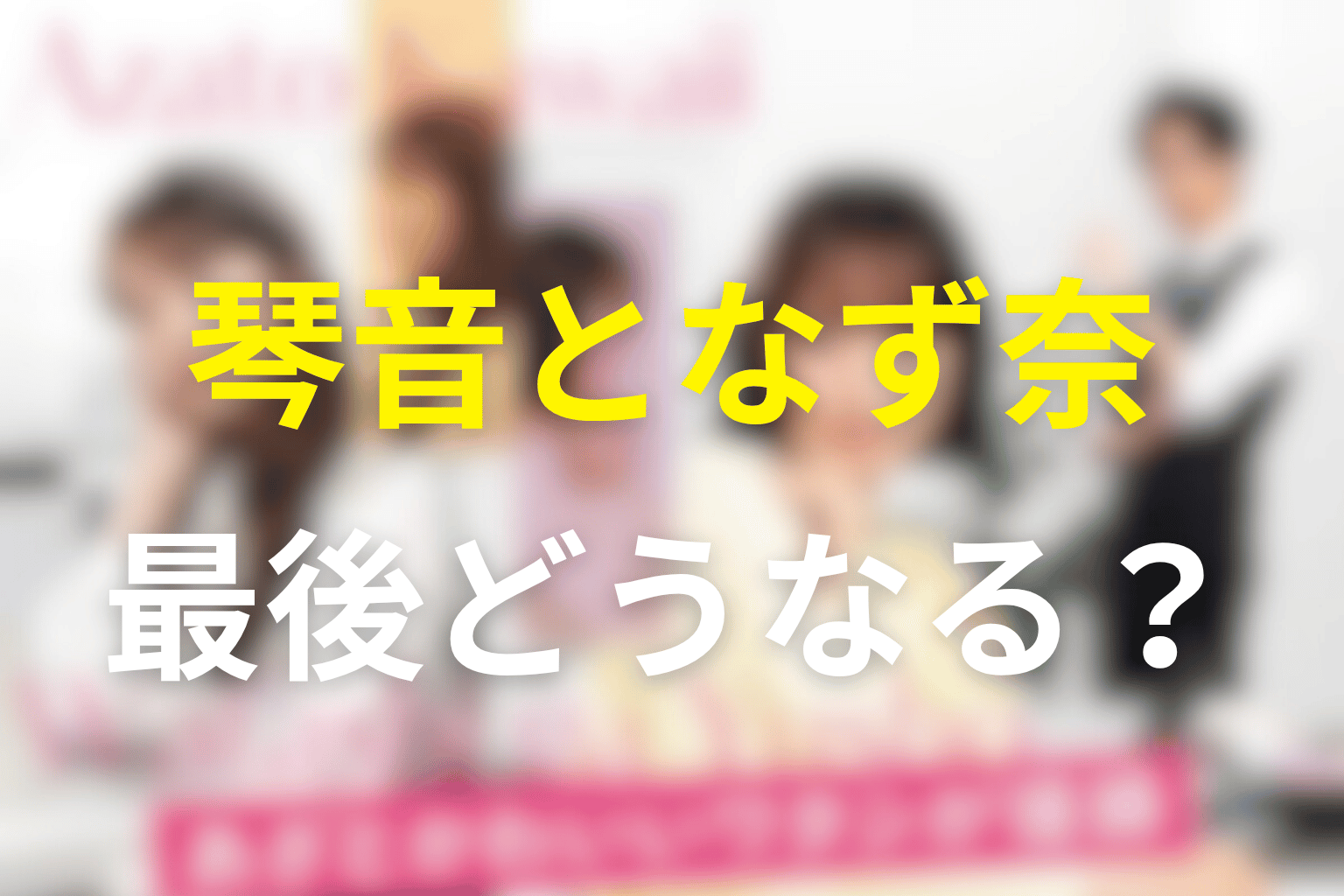 琴音となず奈は最後どうなる？ライバル関係の変化を考察