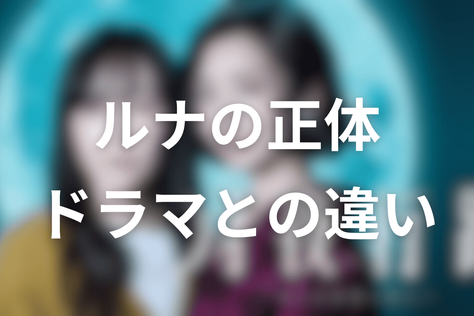 ルナの正体は重原壮助|原作とドラマ最終回でどう変わった?