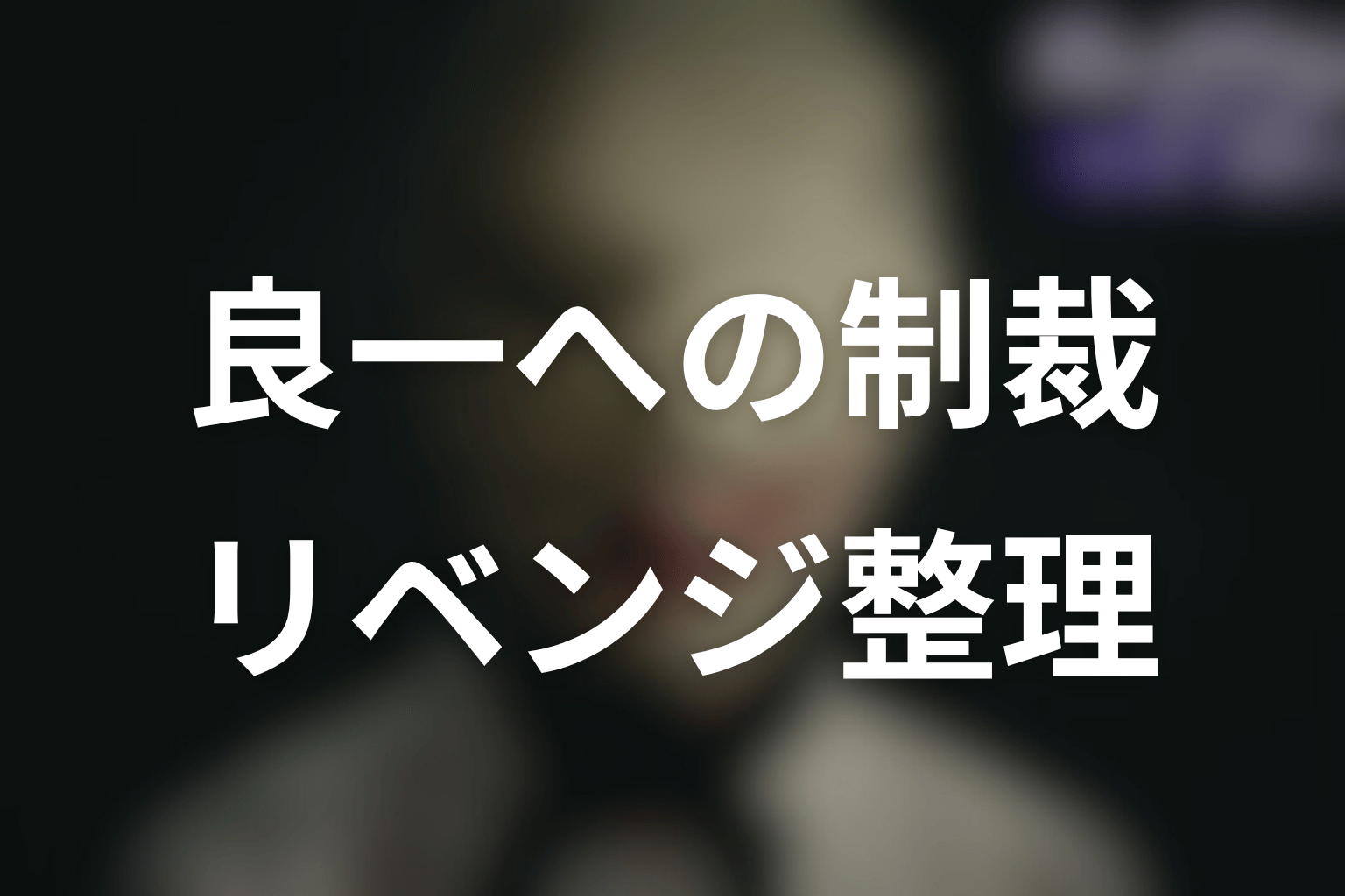 良一は原作でどう制裁された？元夫への復讐を整理
