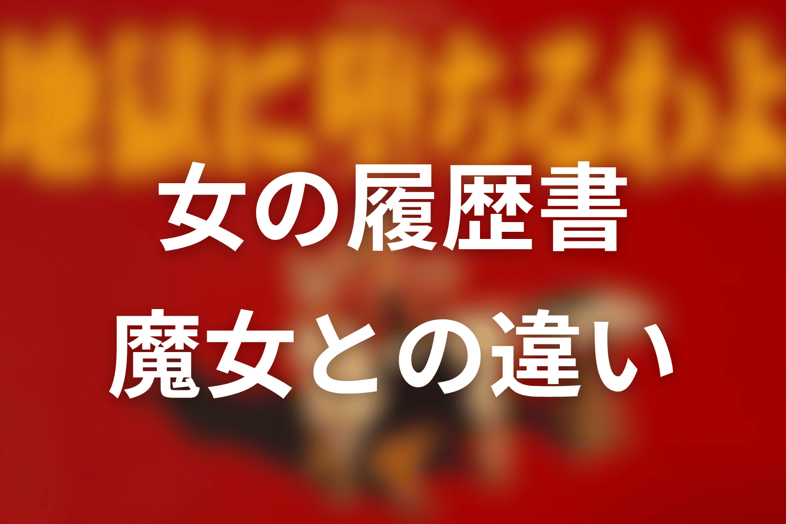 『女の履歴書』と『魔女の履歴書』の違い