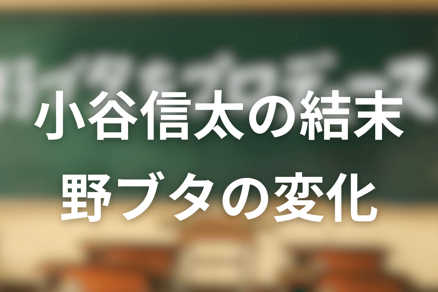 小谷信太は最後どうなる？原作の野ブタの変化を考察
