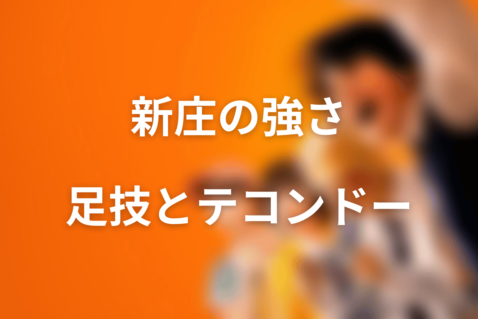 新庄玲央の強さはどこにある？テコンドーと足技を整理