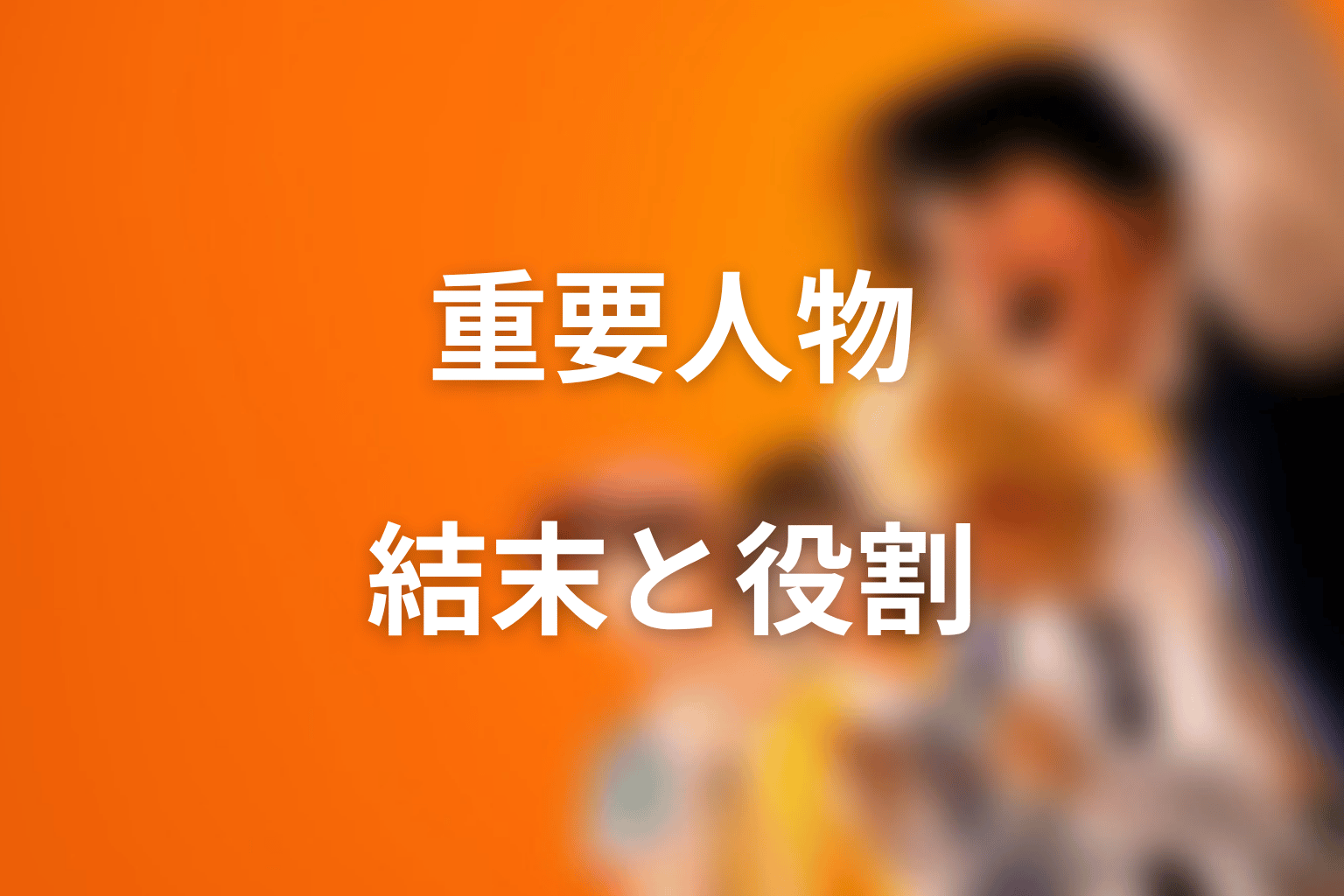 喧嘩独学の原作ネタバレで重要な人物の結末と役割