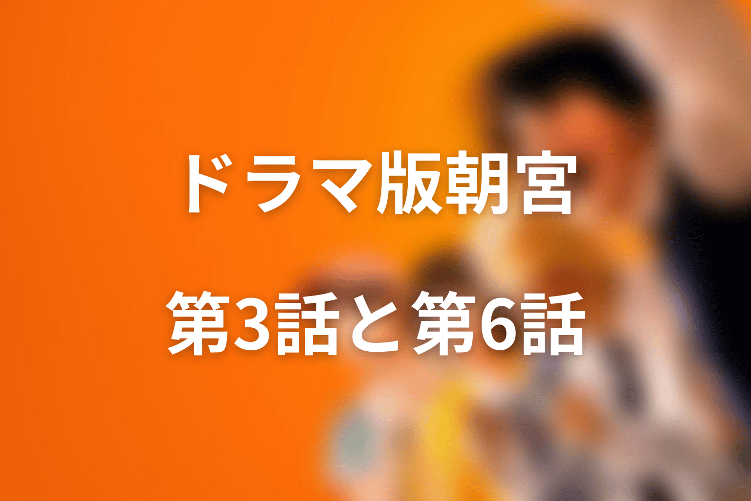 Netflixドラマ版で朝宮は死ぬ?第3話と第6話の扱い