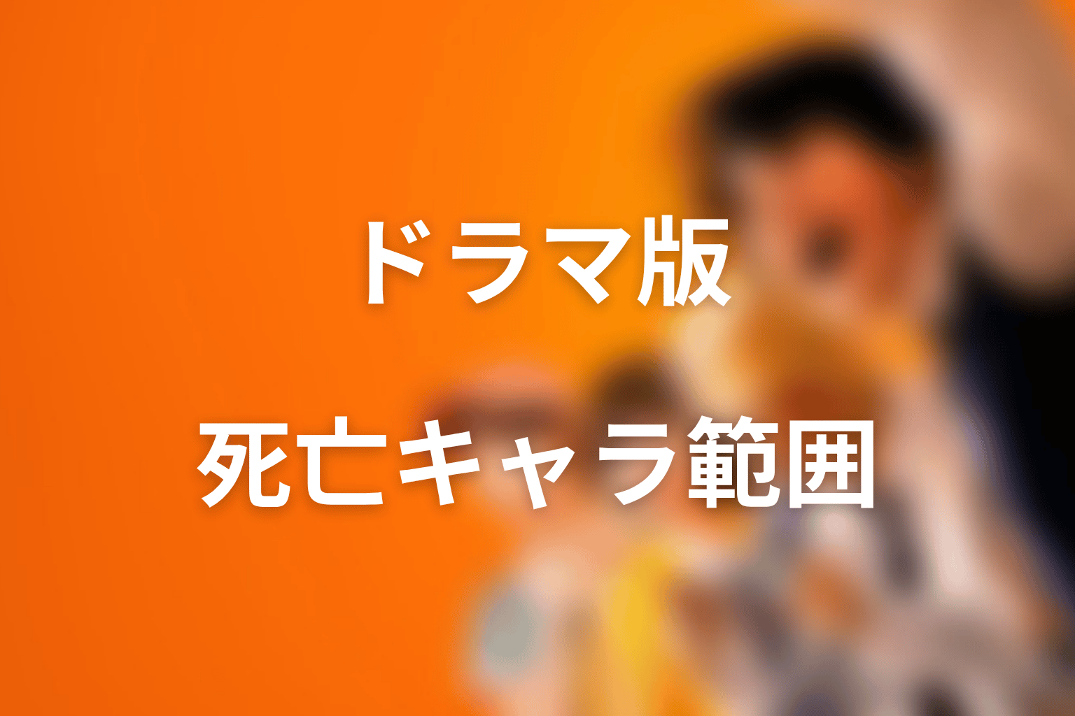 Netflixドラマ版に死亡キャラは出る？原作との範囲差を整理