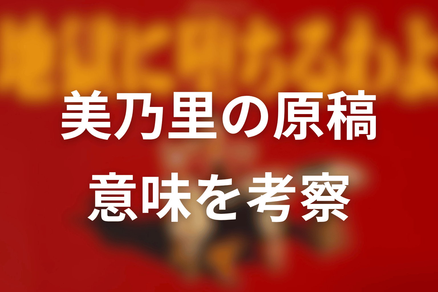 美乃里が書いた原稿の意味