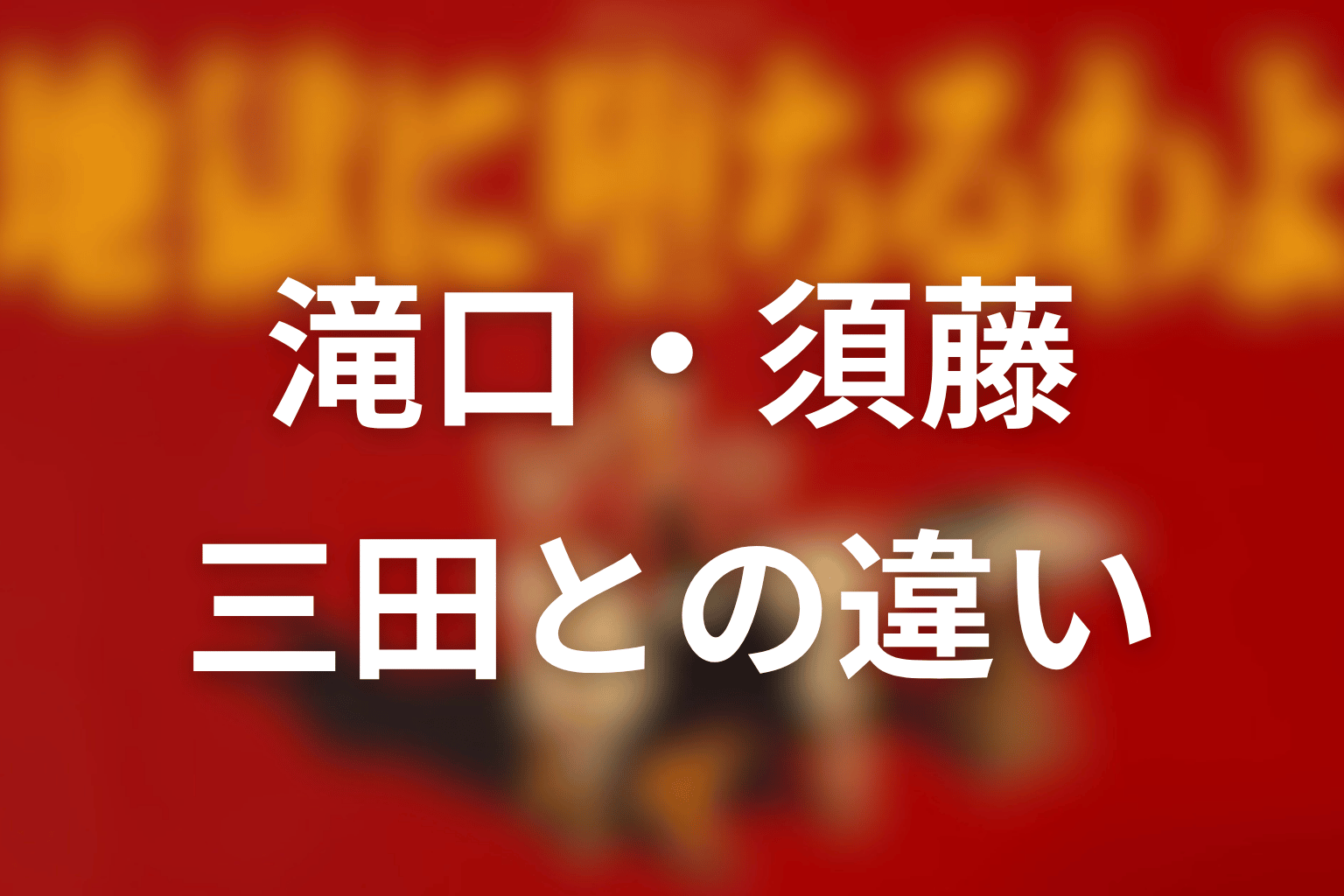堀田雅也と滝口・須藤豊・三田の違い
