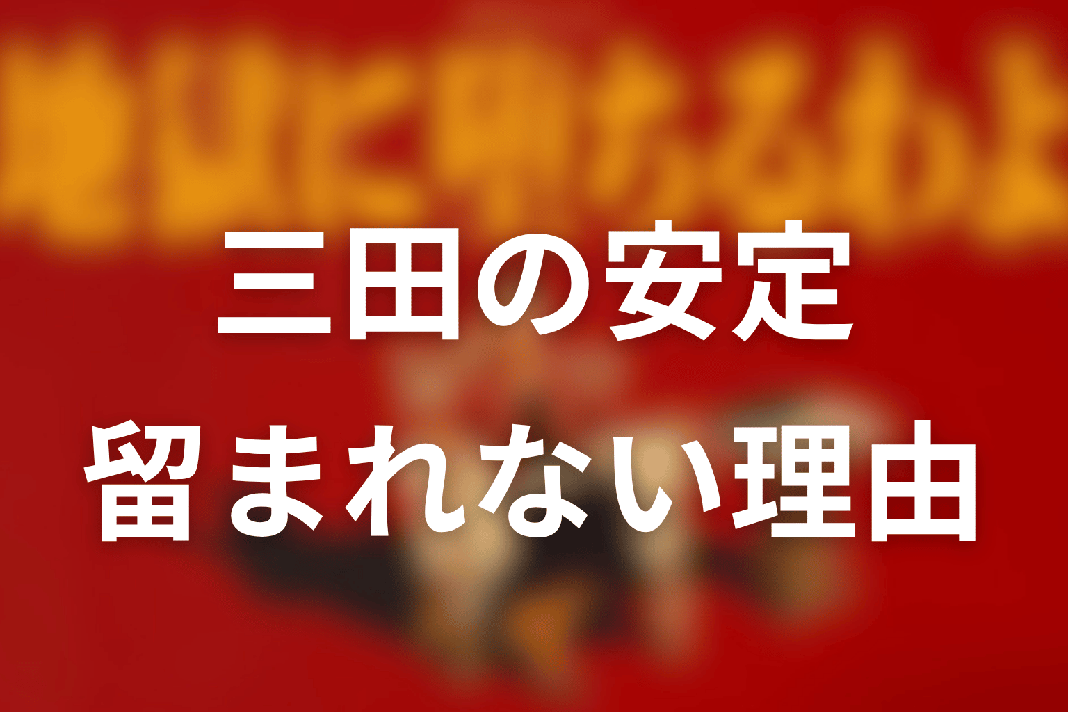 なぜ細木数子は三田の安定に留まれなかったのか
