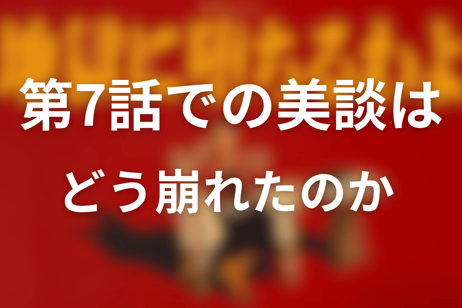第7話で島倉千代子の“美談”はどう崩れたのか