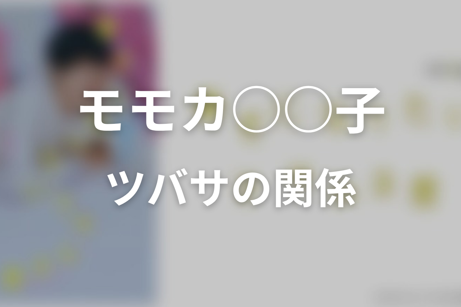 【幸せになりたいマサムネ君】モモカ・○○子・ツバサの関係を整理