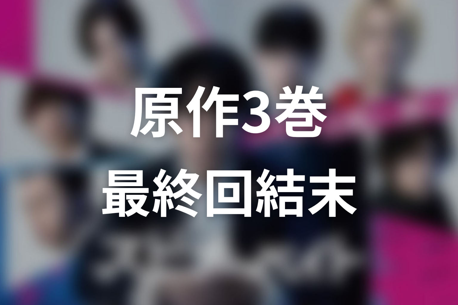 【スピナーベイト】原作3巻・最終回結末ネタバレ