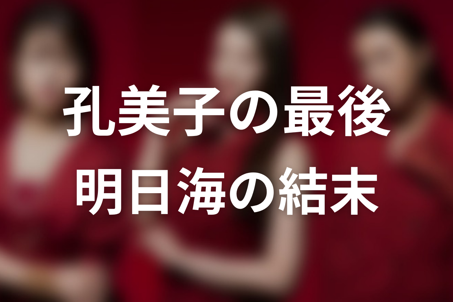 【おちたらおわり】原作最終回ネタバレ|孔美子の最後と明日海の結末