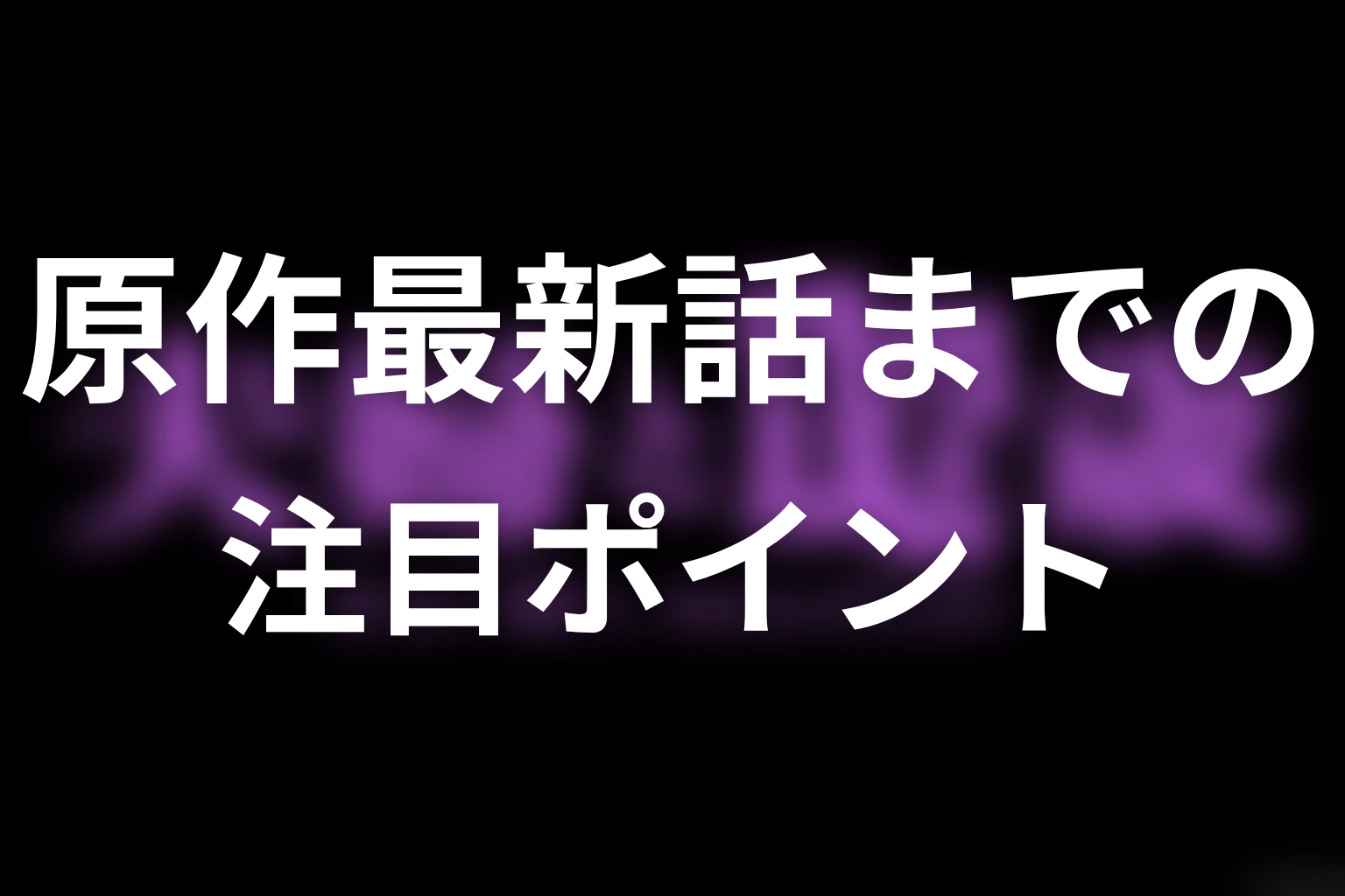 【夫婦と16歳～狂気の隣人～】原作最新話までの注目ポイント