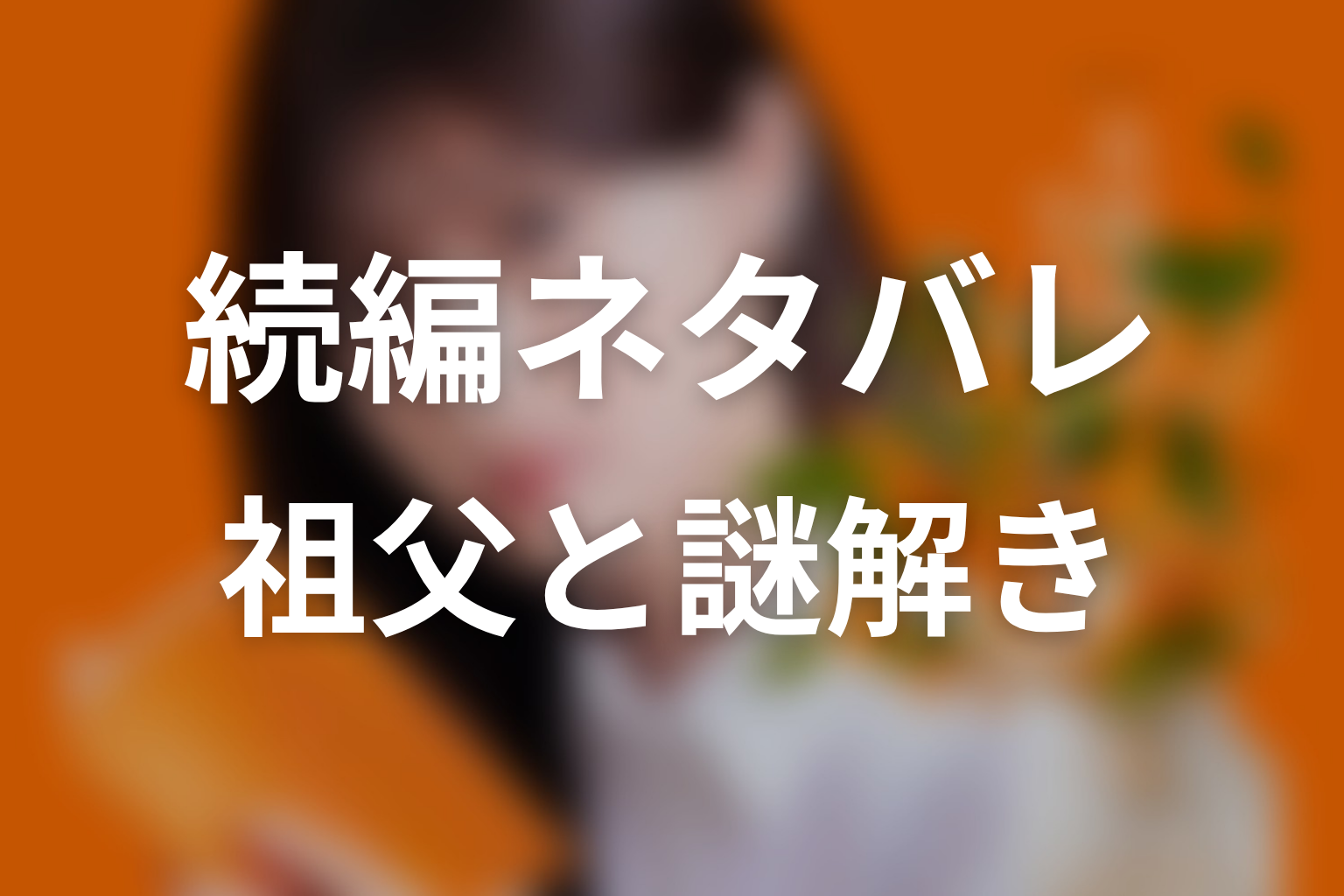 【名探偵じゃなくても】続編ネタバレ｜祖父の病と謎解きの変化