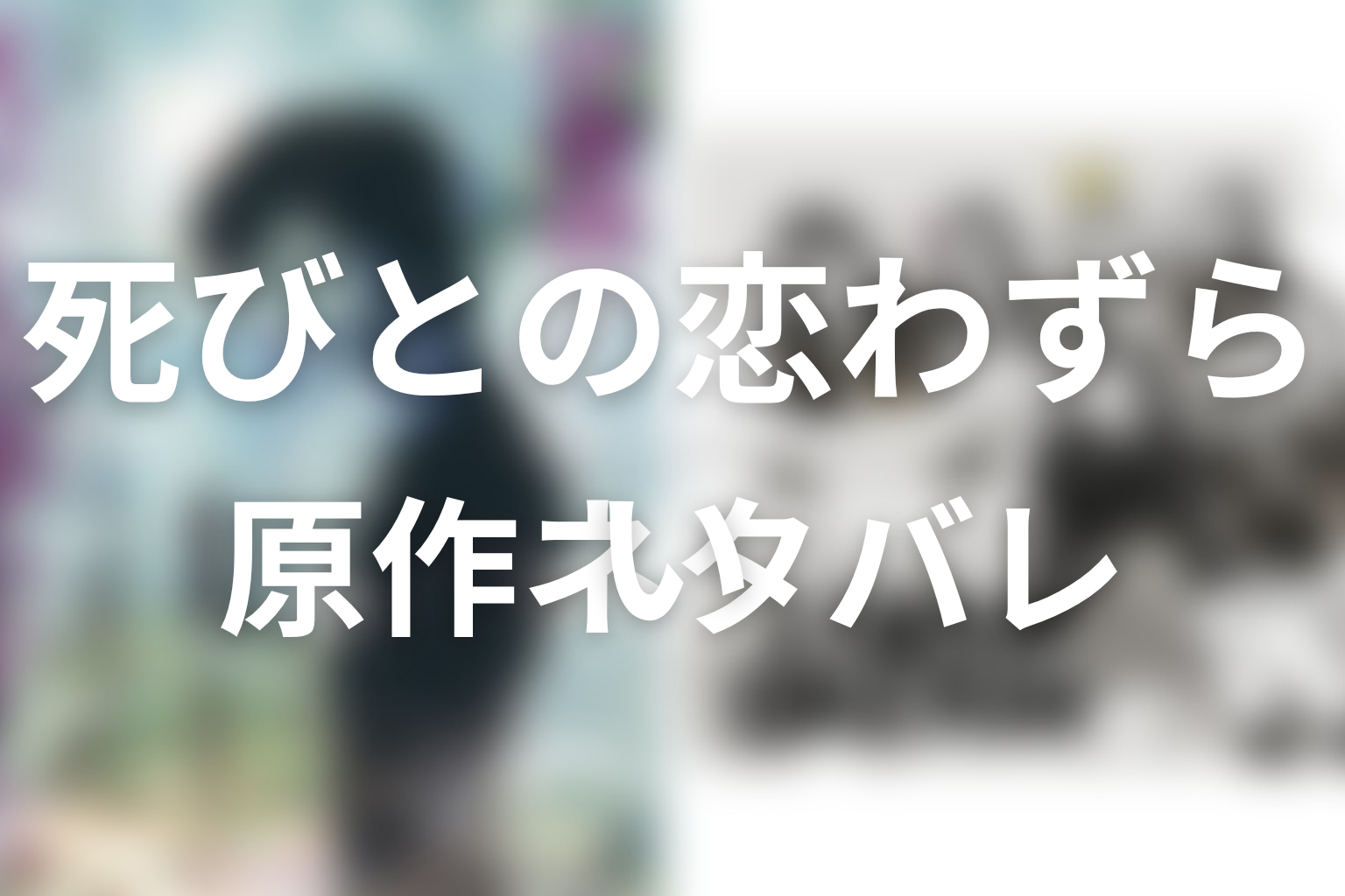 【ストレンジ 伊藤潤二】「死びとの恋わずらい」原作ネタバレ