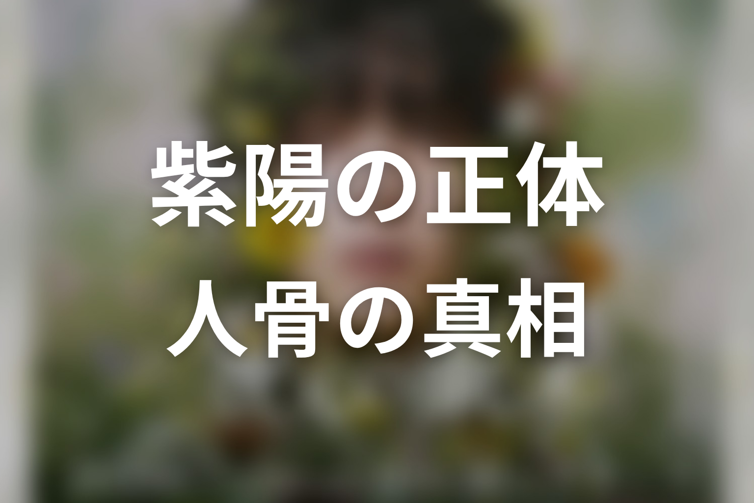 【一次元の挿し木】原作結末ネタバレ|紫陽の正体と人骨の真相