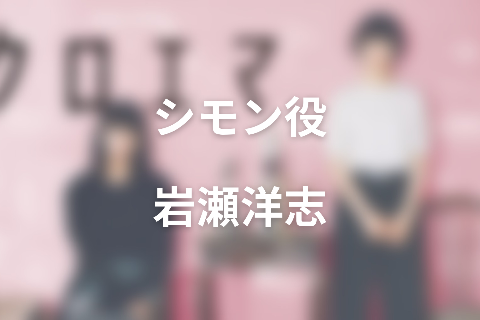 シモン役・岩瀬洋志｜純喫茶パリとパフェを支える重要キャスト