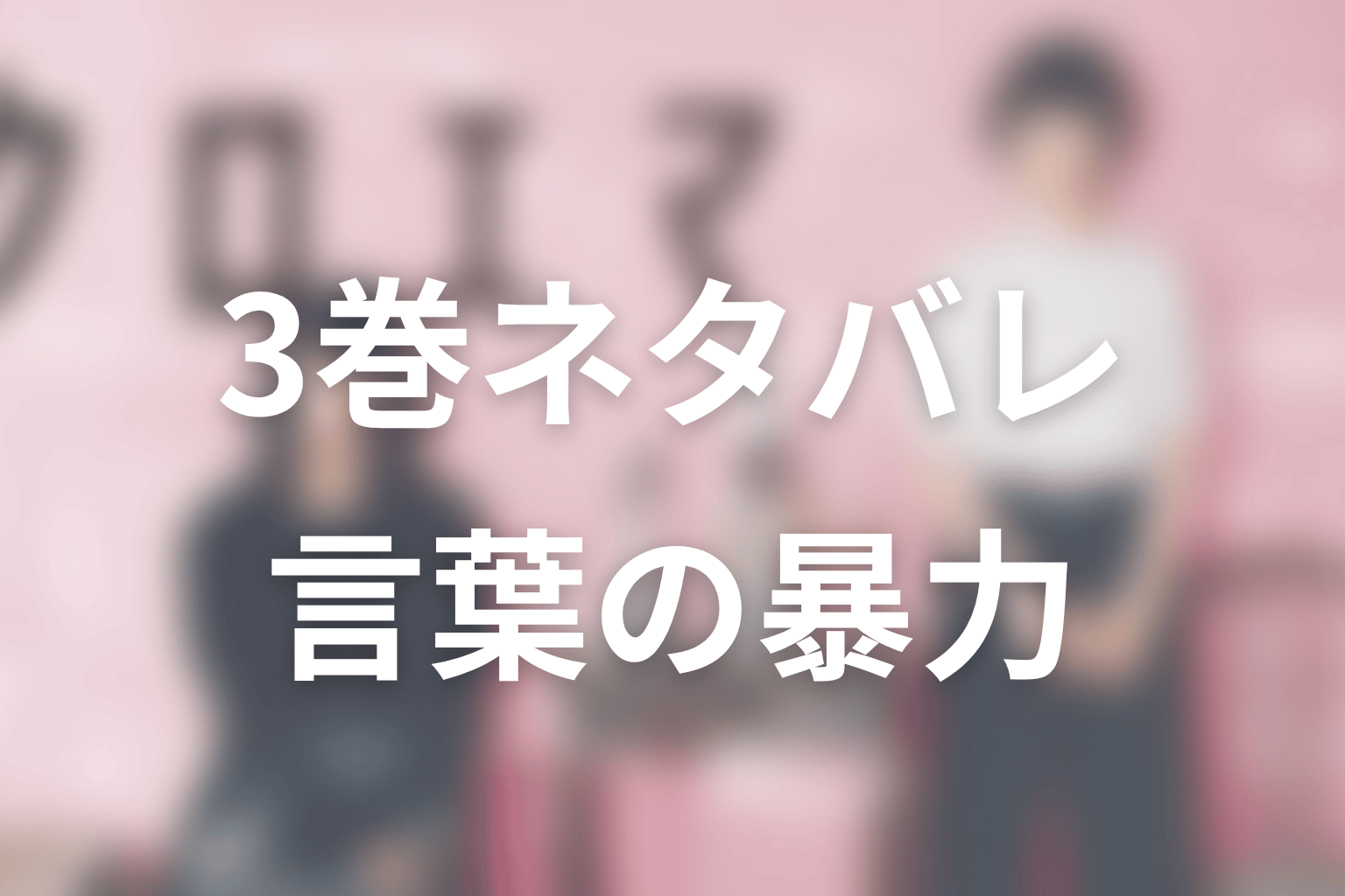 クロエマ原作3巻ネタバレ|炎上、言葉の暴力、エマの力が見え始める