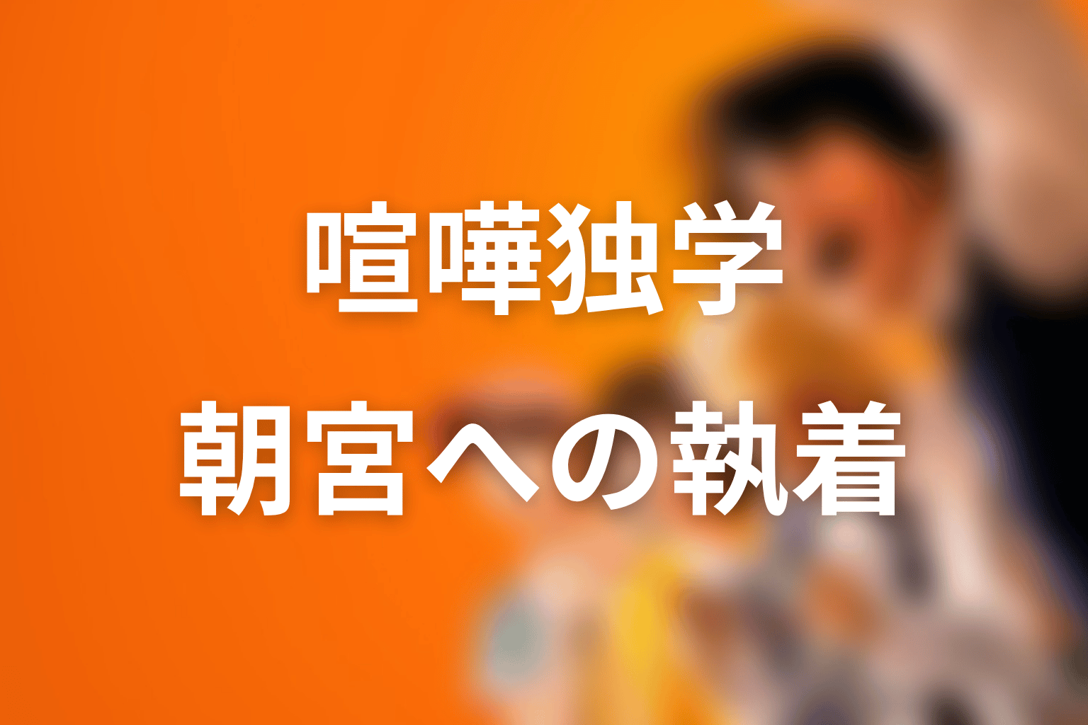 ファン・ミンギと朝宮夏帆の関係|執着と不器用さを整理
