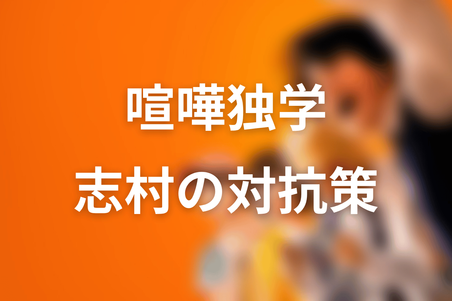 トーホールドとは？喧嘩独学で描かれる関節技の怖さ